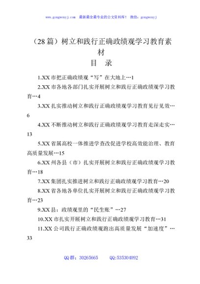 （28篇）树立和践行正确政绩观学习教育素材