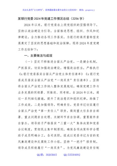 国企银行党委2024年党建工作情况总结（2256字）