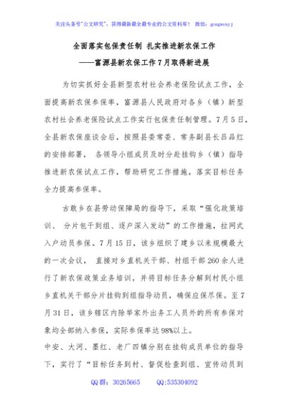全面落实包保责任制 扎实推进新农保工作