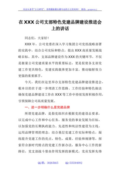 在公司支部特色党建品牌建设推进会上的讲话