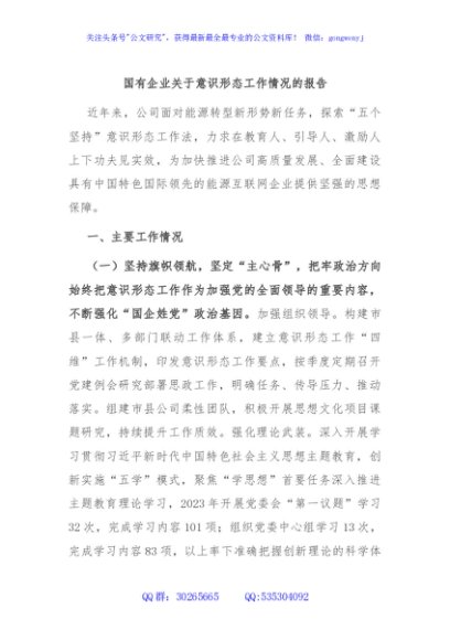 国有企业关于意识形态工作情况的报告
