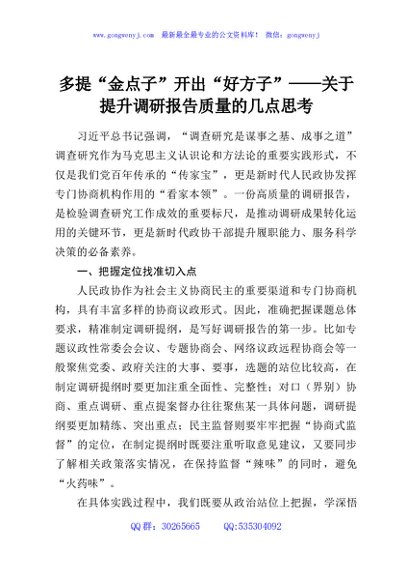 多提“金点子”开出“好方子”——关于提升调研报告质量的几点思考