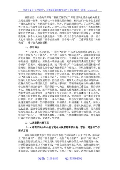 局党组书记狠抓工作落实专题组织生活会对照检查材料