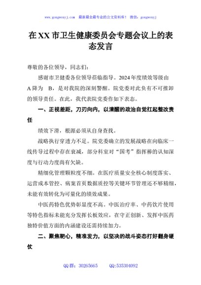 在XX市卫生健康委员会专题会议上的表态发言