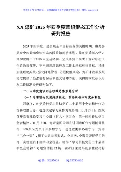 XX煤矿2025年四季度意识形态工作分析研判报告