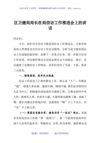 区卫健局局长在局信访工作推进会上的讲话