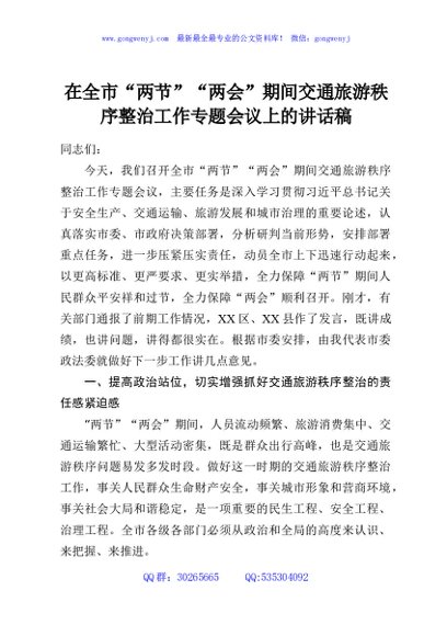 在全市“两节”“两会”期间交通旅游秩序整治工作专题会议上的讲话稿