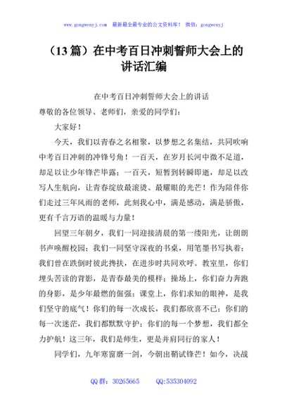 （13篇）在中考百日冲刺誓师大会上的讲话汇编