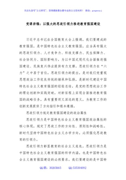 党课讲稿：以强大的思政引领力推进教育强国建设