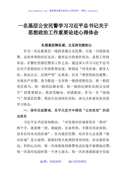 一名基层公安民警学习习近平总书记关于思想政治工作重要论述心得体会