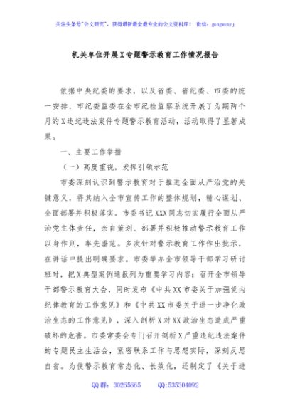 机关单位开展X专题警示教育工作情况报告
