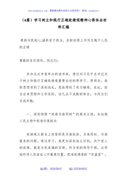 （4篇）学习树立和践行正确政绩观精神心得体会材料汇编