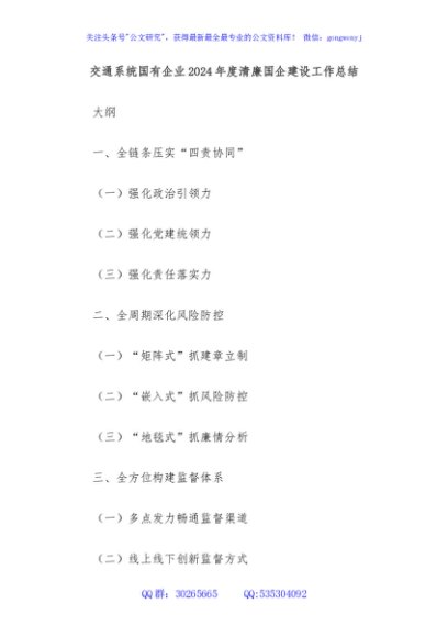 交通系统国有企业2024年度清廉国企建设工作总结