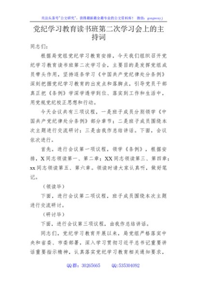 党纪学习教育读书班第二次学习会上的主持词、总结讲话4000字