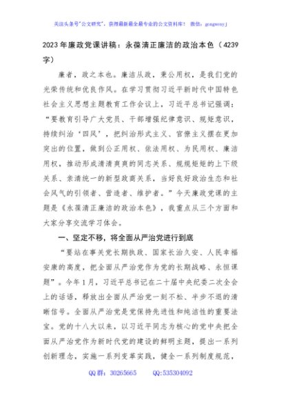 2023年廉政党课讲稿：永葆清正廉洁的政治本色