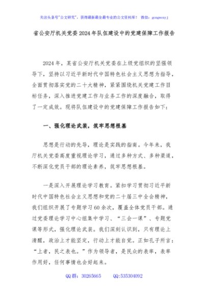 省公安厅机关党委2024年队伍建设中的党建保障工作报告