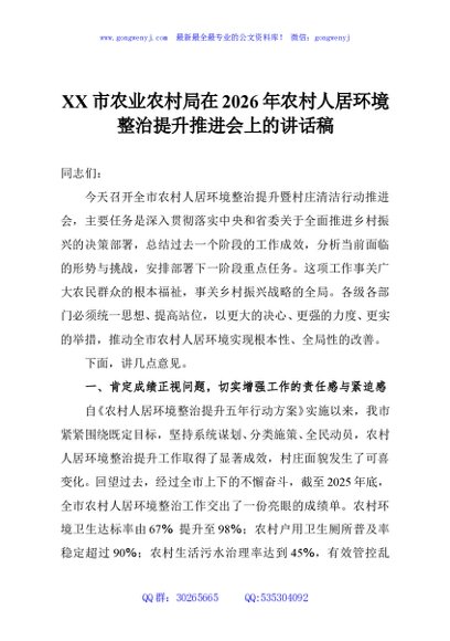 XX市农业农村局在2026年农村人居环境整治提升推进会上的讲话稿
