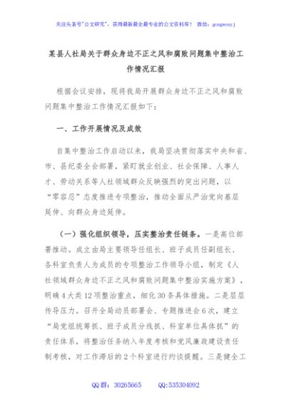 某县人社局关于群众身边不正之风和腐败问题集中整治工作情况汇报