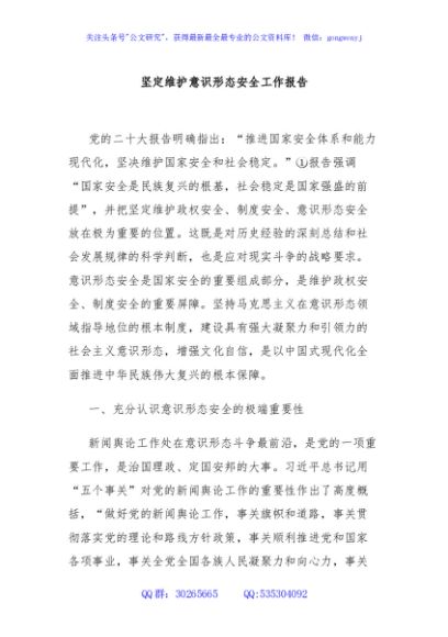 坚定维护意识形态安全工作报告
