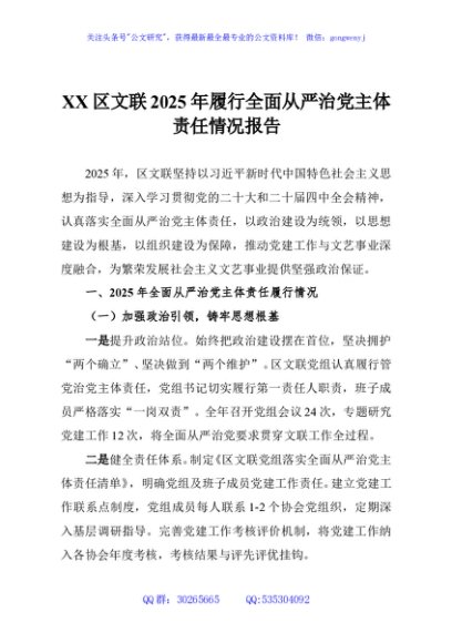 XX区文联2025年履行全面从严治党主体责任情况报告