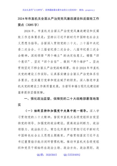 2024年市直机关全面从严治党党风廉政建设和反腐败工作要点