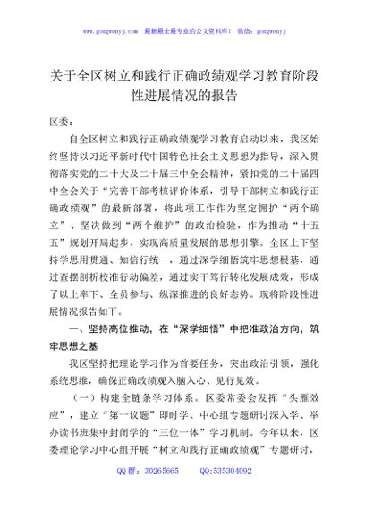 关于全区树立和践行正确政绩观学习教育阶段性进展情况的报告