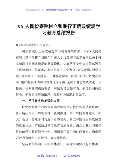 XX人民检察院树立和践行正确政绩观学习教育总结报告
