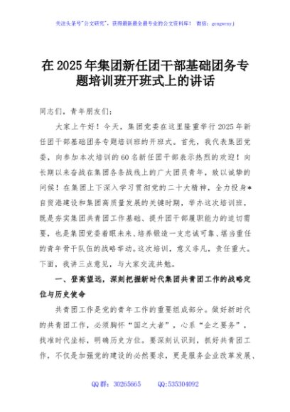 在2025年集团新任团干部基础团务专题培训班开班式上的讲话