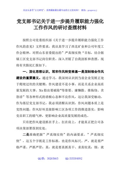 党支部书记关于进一步提升履职能力强化工作作风的研讨查摆材料