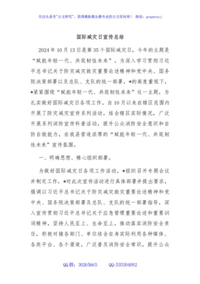 国际减灾日宣传总结