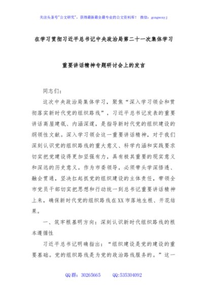 在学习贯彻习近平总书记中央政治局第二十一次集体学习重要讲话精神专题研讨会上的发言