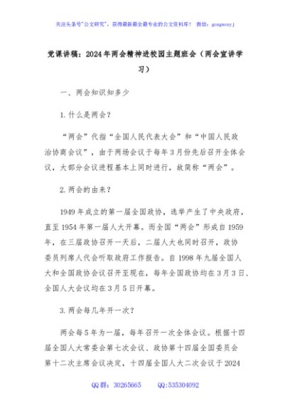 党课讲稿：2024年两会精神进校园主题班会（两会宣讲学习）