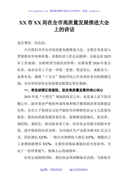 XX市XX局在全市高质量发展推进大会上的讲话