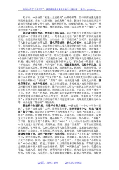 县委组织部关于创新非公党建工作情况总结