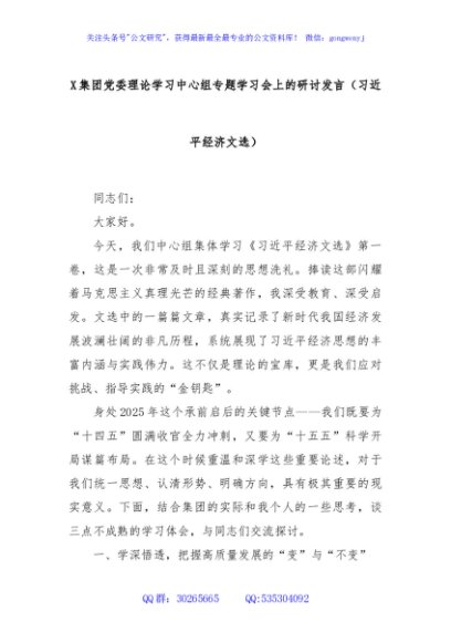 Xxx集团党委理论学习中心组专题学习会上的研讨发言（总书记经济文选）