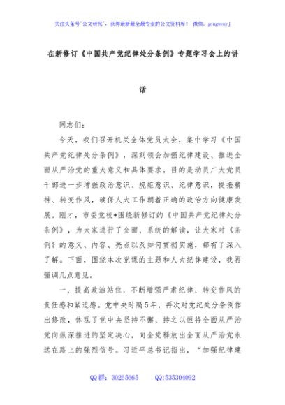 在新修订《中国共产党纪律处分条例》专题学习会上的讲话