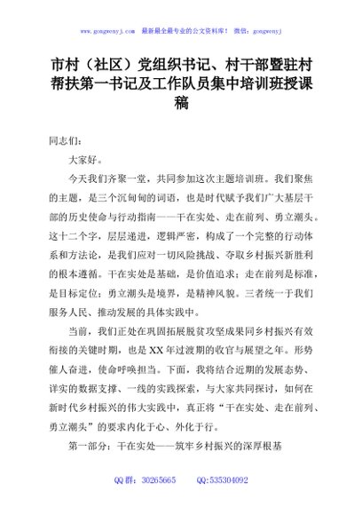 市村（社区）党组织书记、村干部暨驻村帮扶第一书记及工作队员集中培训班授课稿