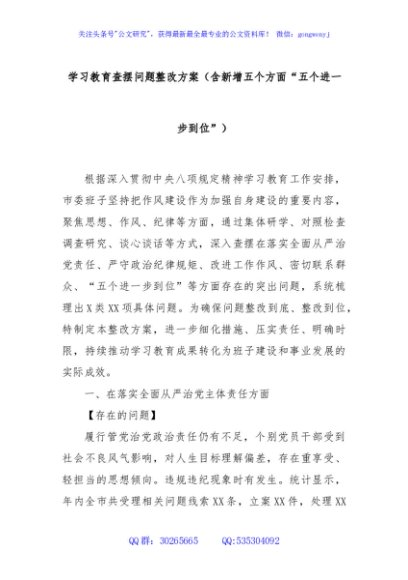 学习教育查摆问题整改方案（含新增五个方面“五个进一步到位”）