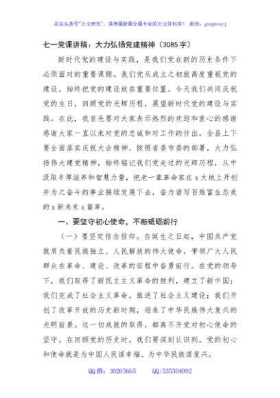 七一党课讲稿：大力弘扬党建精神（3085字）