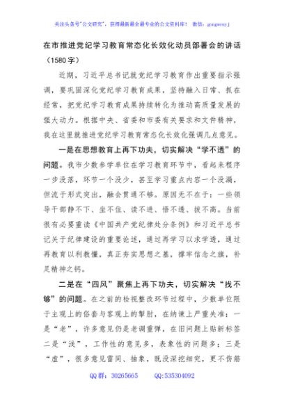 在市推进党纪学习教育常态化长效化动员部署会的讲话（1580字）