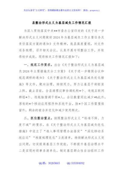 县整治形式主义为基层减负工作情况汇报