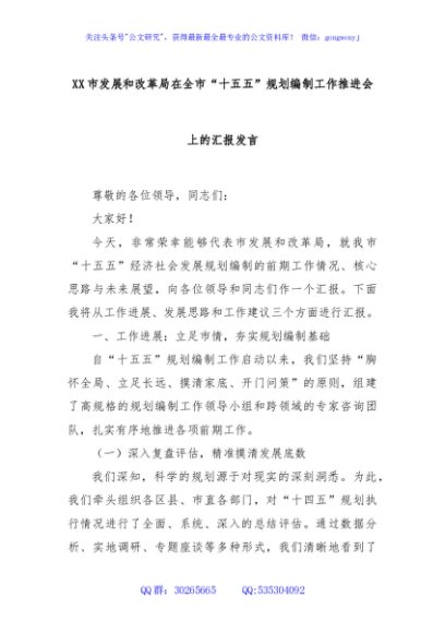 XX市发展和改革局在全市“十五五”规划编制工作推进会上的汇报发言