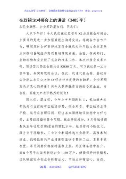在政银企对接会上的讲话