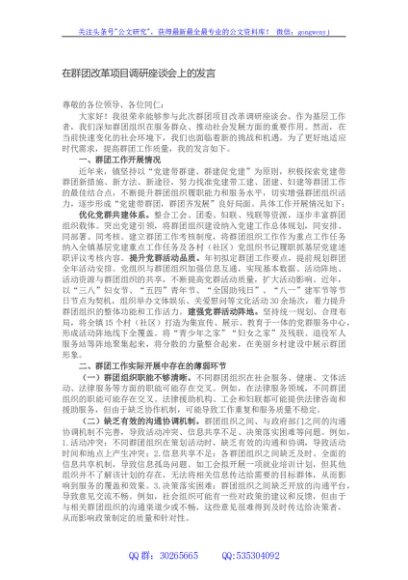 在群团改革项目调研座谈会上的发言