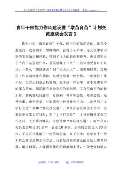 青年干部能力作风建设暨“墩苗育苗”计划交流座谈会发言汇编9篇