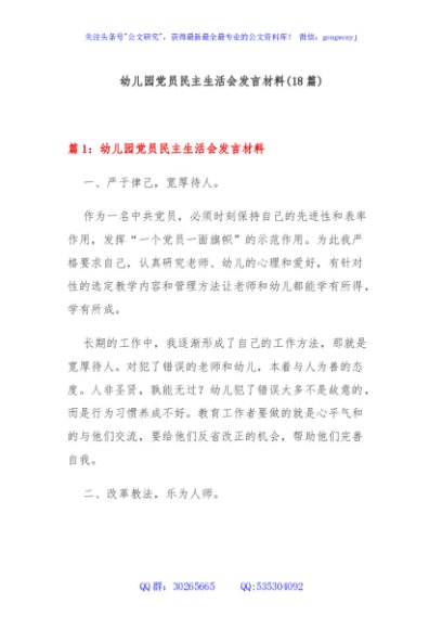 (18篇)幼儿园党员民主生活会发言材料