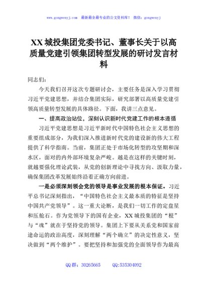 XX城投集团党委书记、董事长关于以高质量党建引领集团转型发展的研讨发言材料
