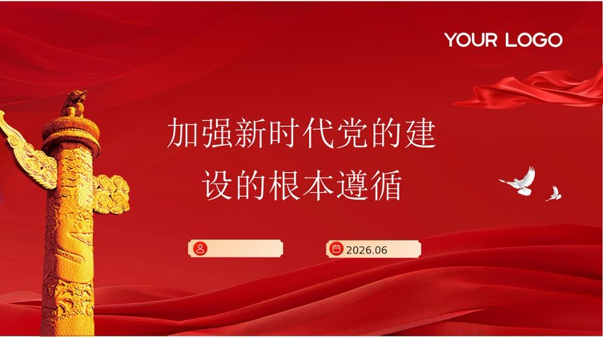PPT+讲稿：2026党建思想加强新时代党的建设的根本遵循党课