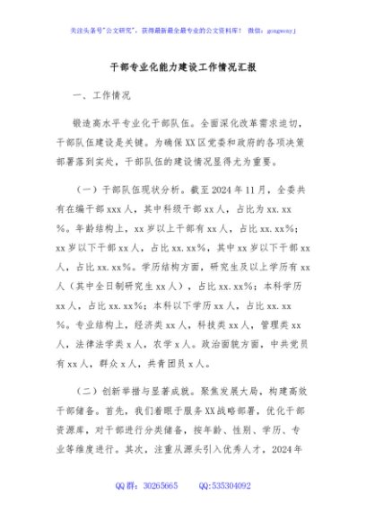 干部专业化能力建设工作情况汇报