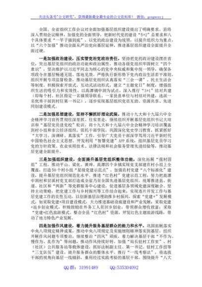 “六个加强”推进基层组织建设 全面提升全面过硬——组织部长交流发言材料